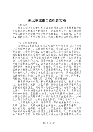 2024年创卫生城市自查报告文稿