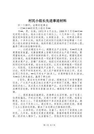 2024年村民小组长先进事迹材料