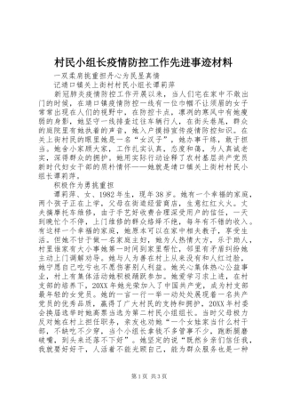 2024年村民小组长疫情防控工作先进事迹材料