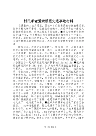 2024年村民孝老爱亲模范先进事迹材料