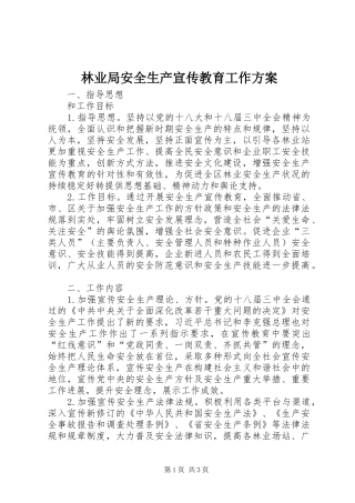 2024年林业局安全生产宣传教育工作方案