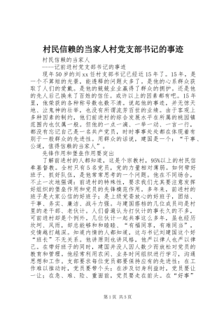 2024年村民信赖的当家人村党支部书记的事迹