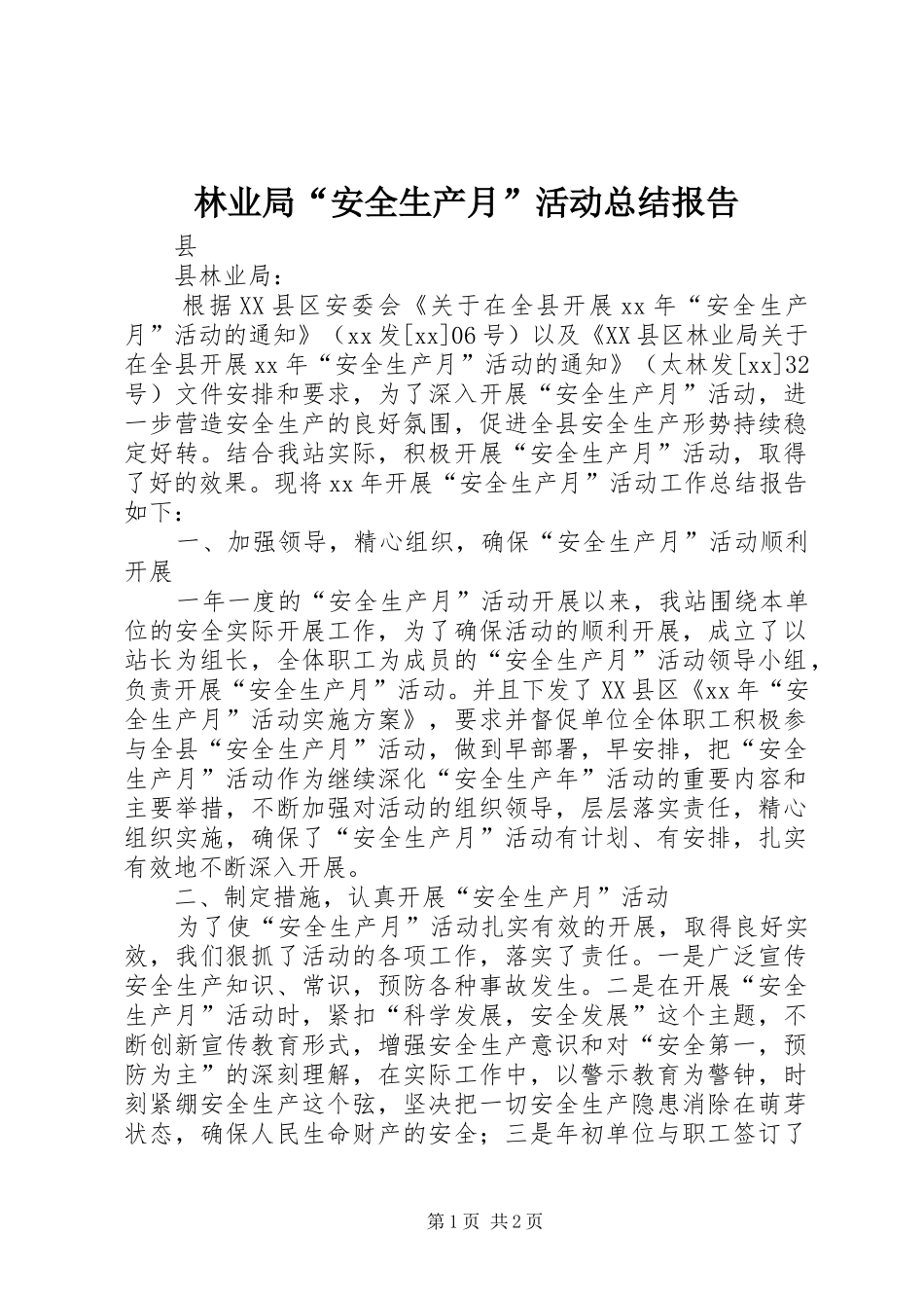 2024年林业局安全生产月活动总结报告_第1页
