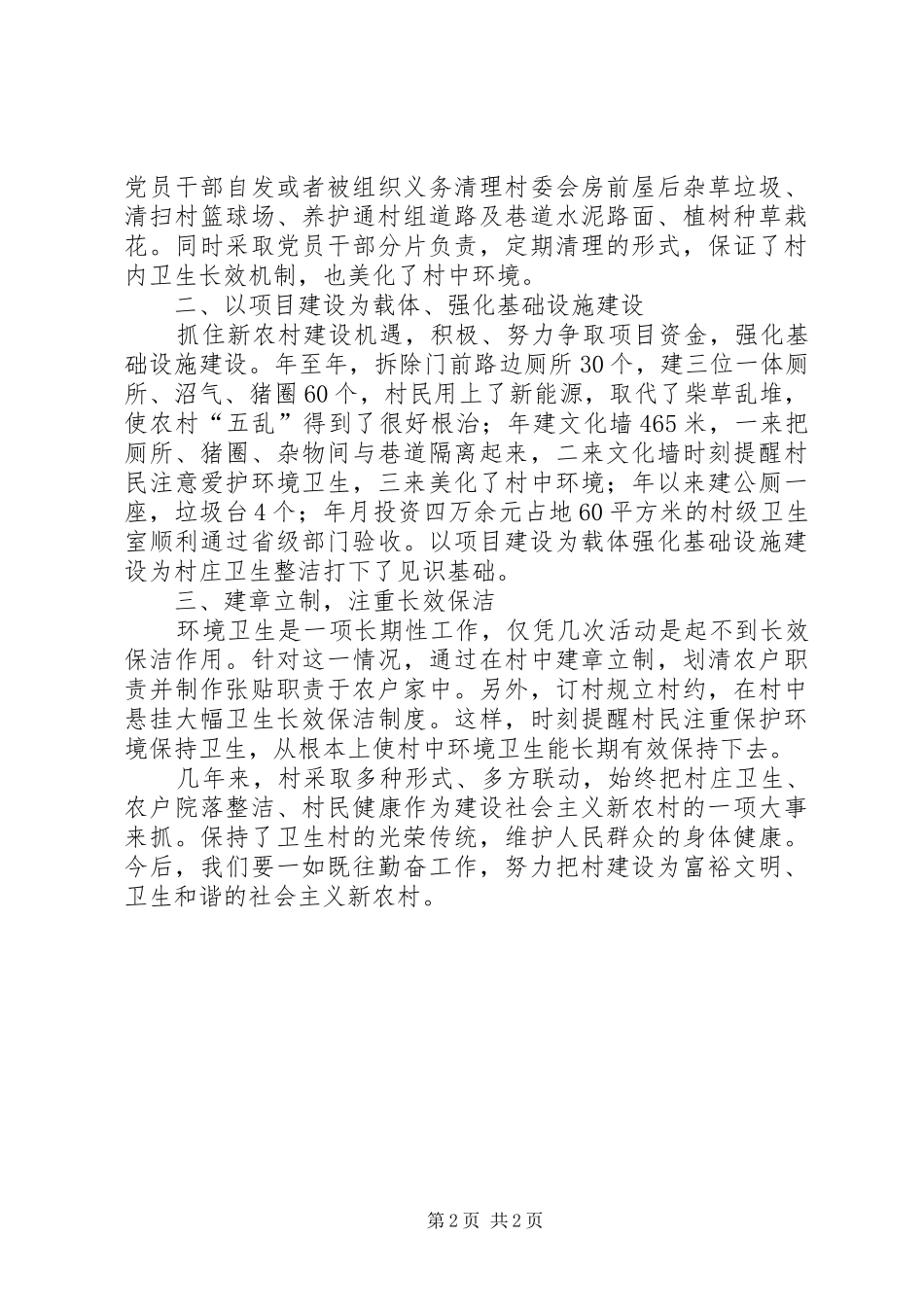 2024年创卫生先进村汇报文稿_第2页
