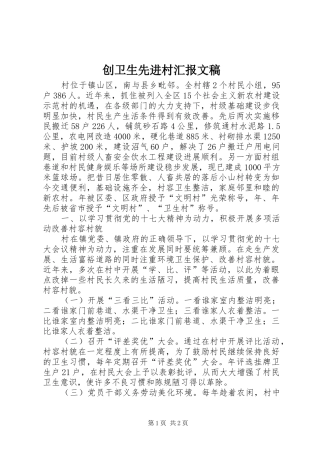 2024年创卫生先进村汇报文稿