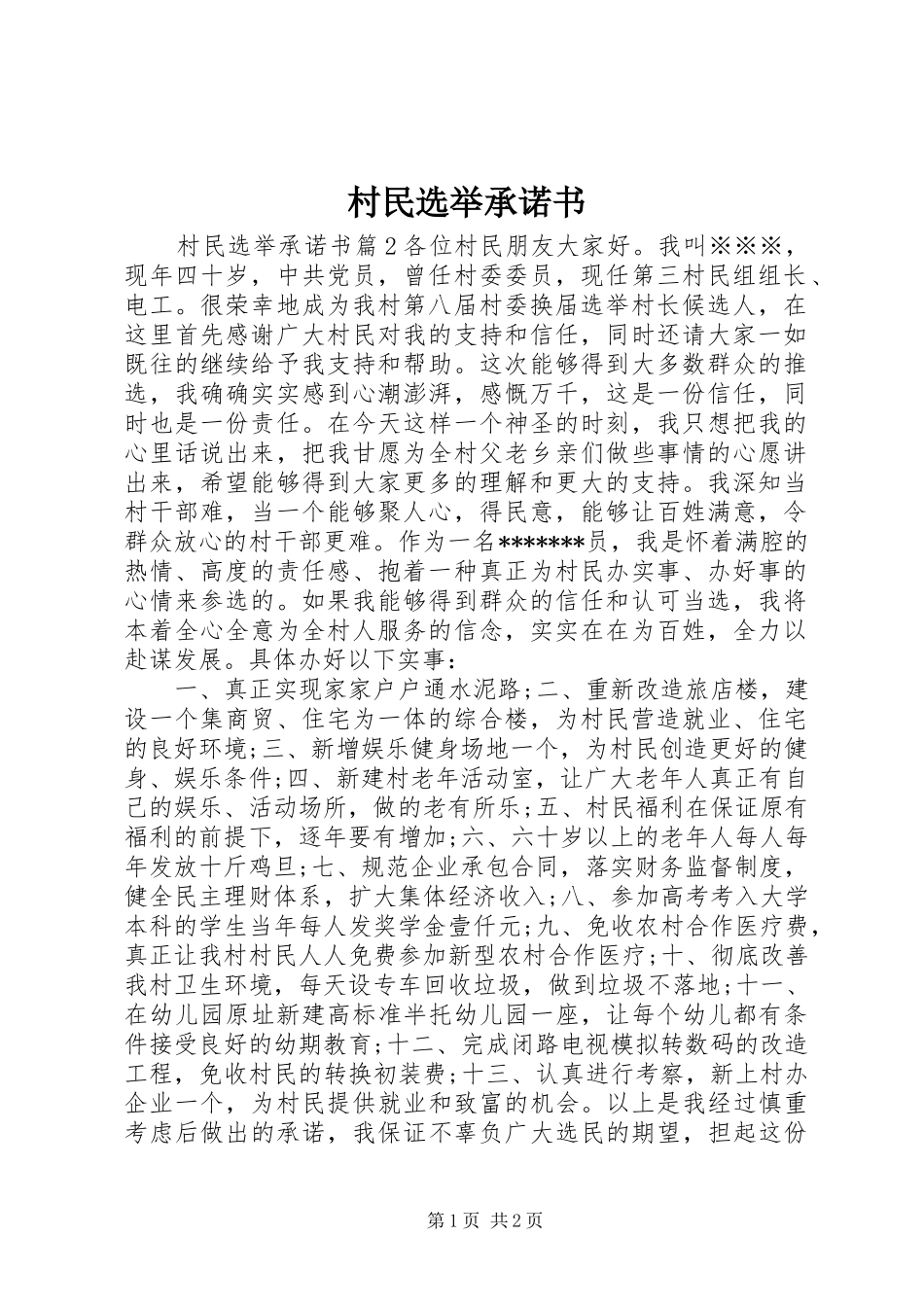 2024年村民选举承诺书_第1页