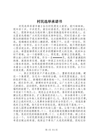 2024年村民选举承诺书