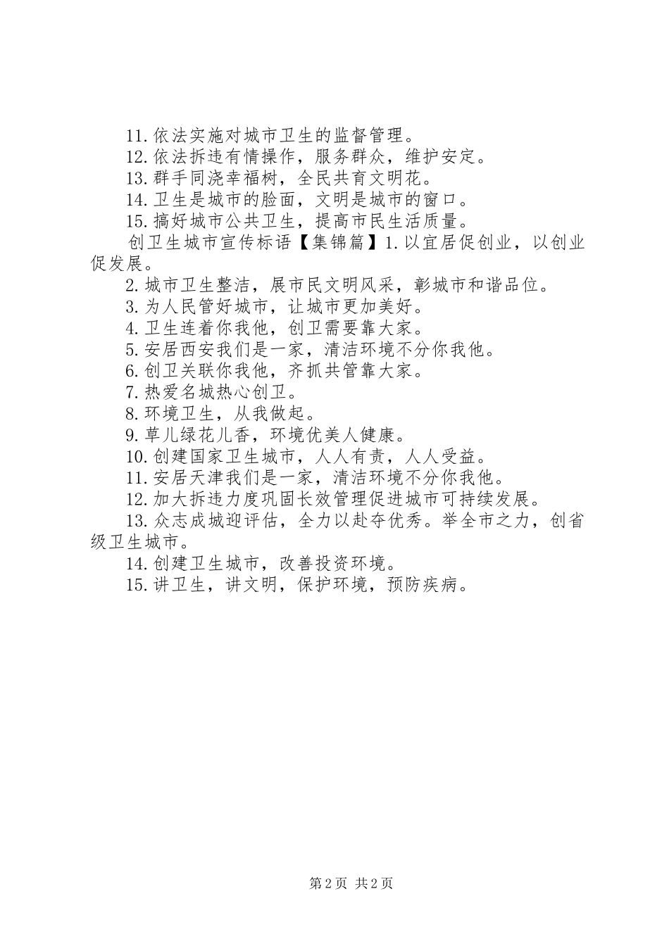 2024年创卫生县城宣传标语_第2页