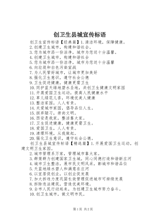 2024年创卫生县城宣传标语