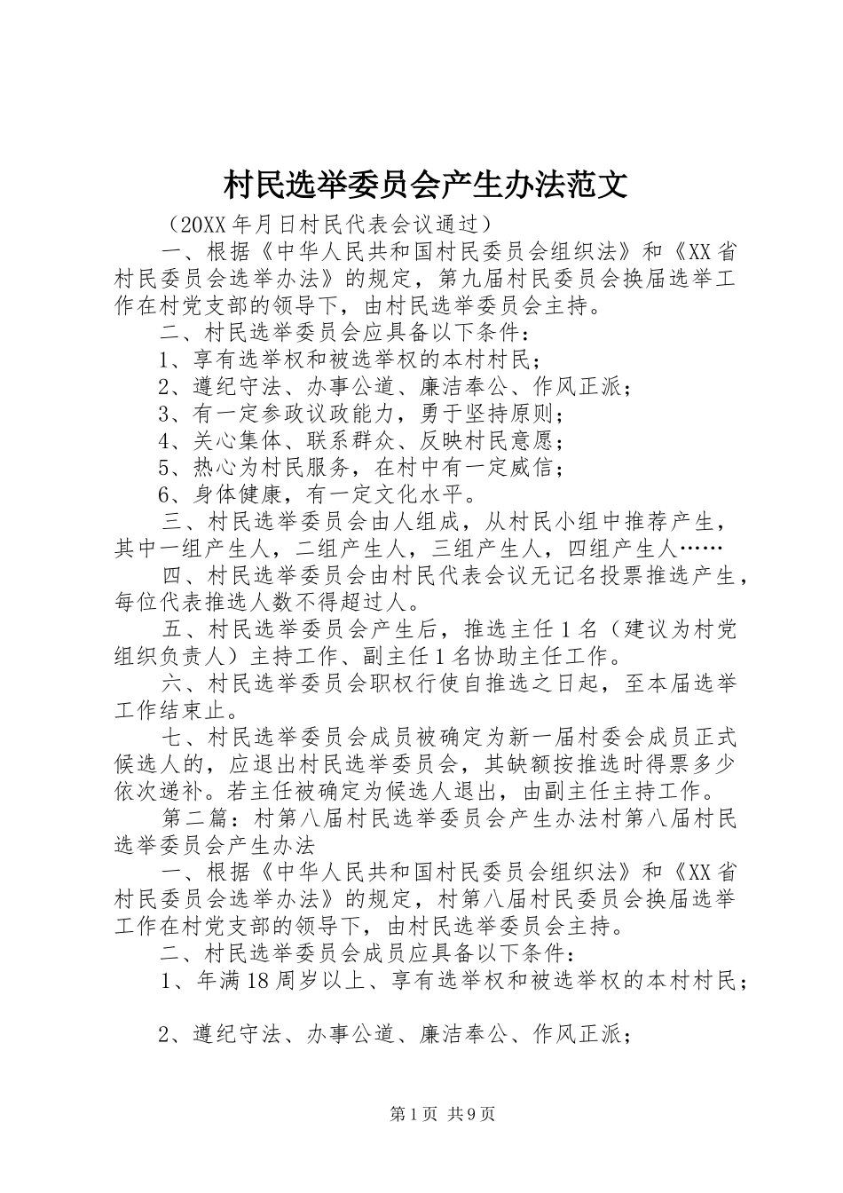 2024年村民选举委员会产生办法范文_第1页