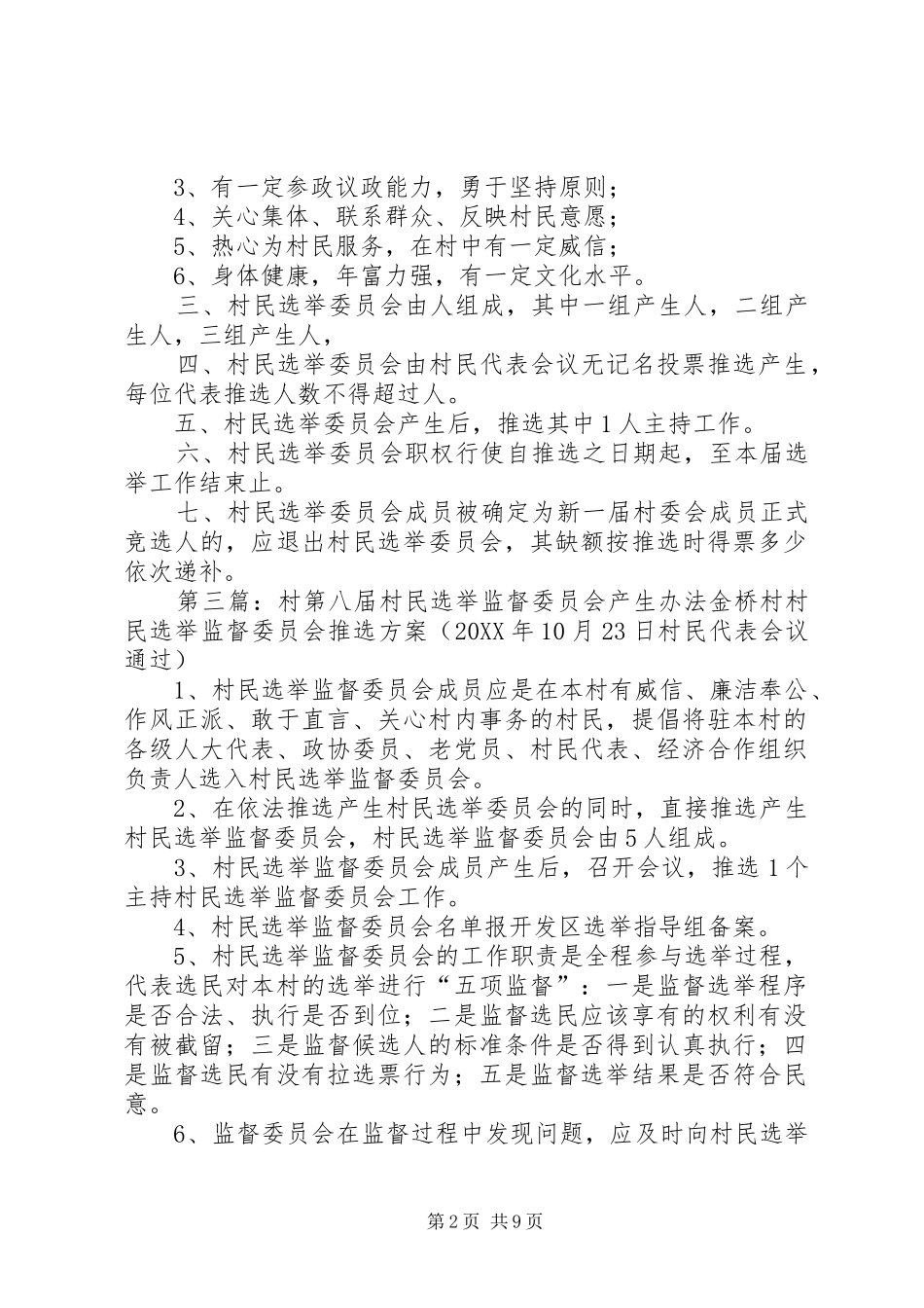 2024年村民选举委员会产生办法范文_第2页