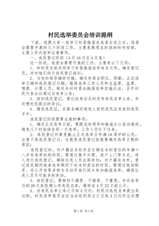 2024年村民选举委员会培训提纲