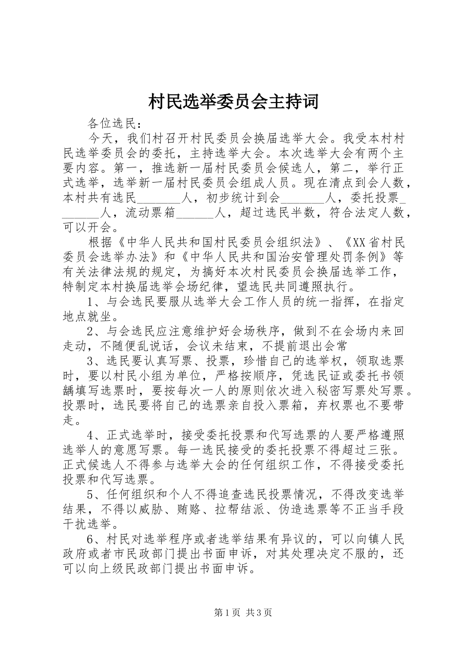 2024年村民选举委员会主持词_第1页