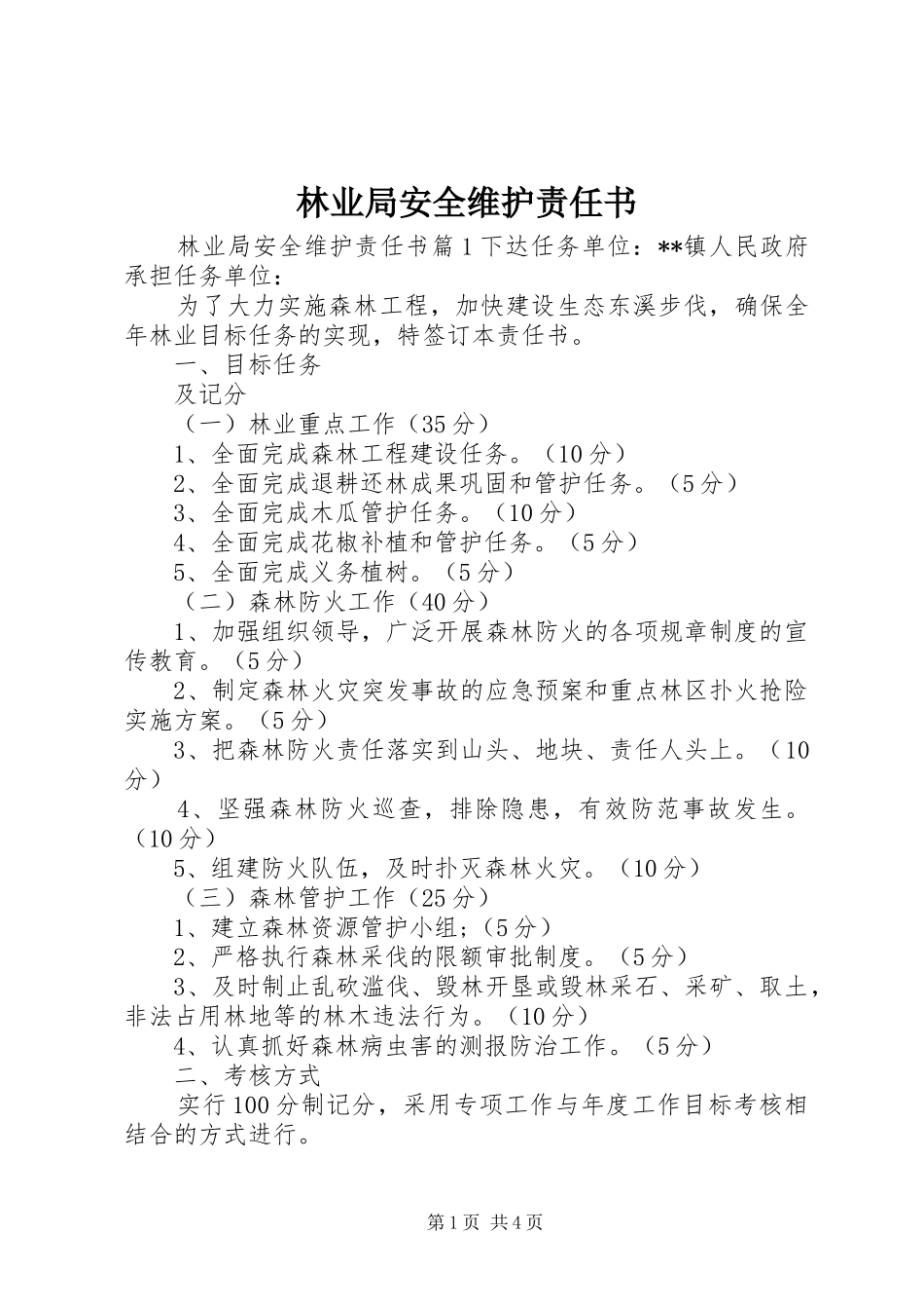 2024年林业局安全维护责任书_第1页