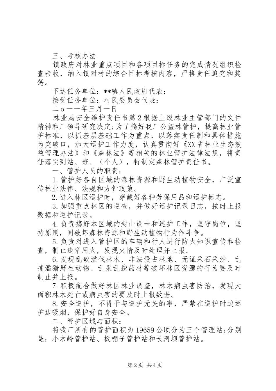 2024年林业局安全维护责任书_第2页