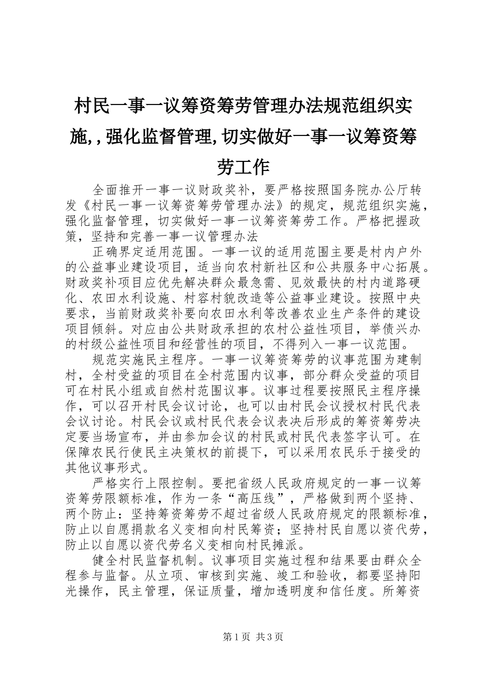 2024年村民一事一议筹资筹劳管理办法规范组织实施强化监督管理切实做好一事一议筹资筹劳工作_第1页