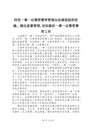 2024年村民一事一议筹资筹劳管理办法规范组织实施强化监督管理切实做好一事一议筹资筹劳工作