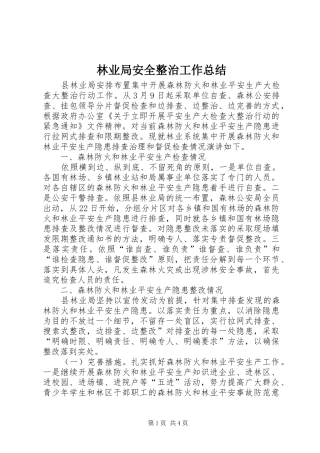 2024年林业局安全整治工作总结