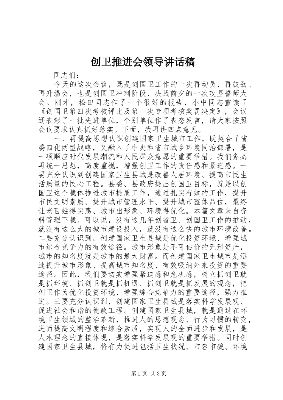 2024年创卫推进会领导致辞稿_第1页