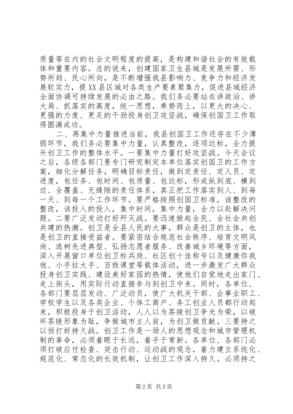 2024年创卫推进会领导致辞稿_第2页
