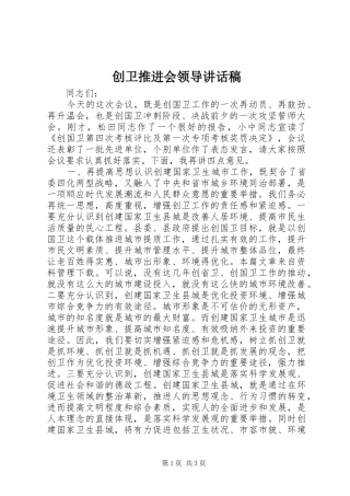 2024年创卫推进会领导致辞稿