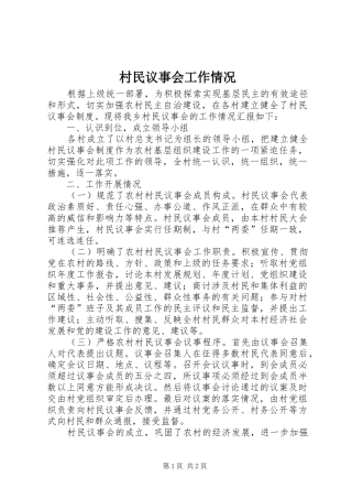 2024年村民议事会工作情况