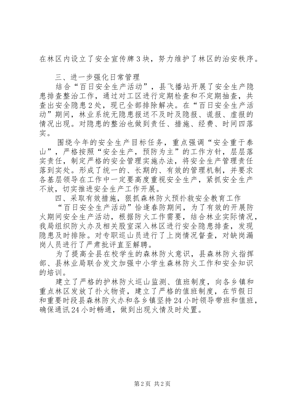 2024年林业局百日安全生产活动工作总结_第2页
