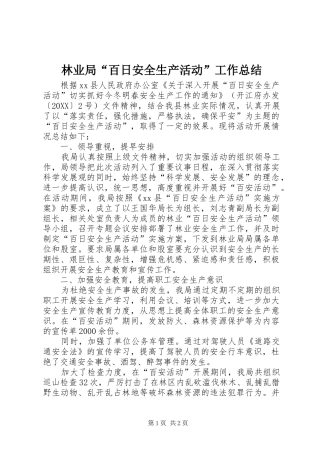 2024年林业局百日安全生产活动工作总结
