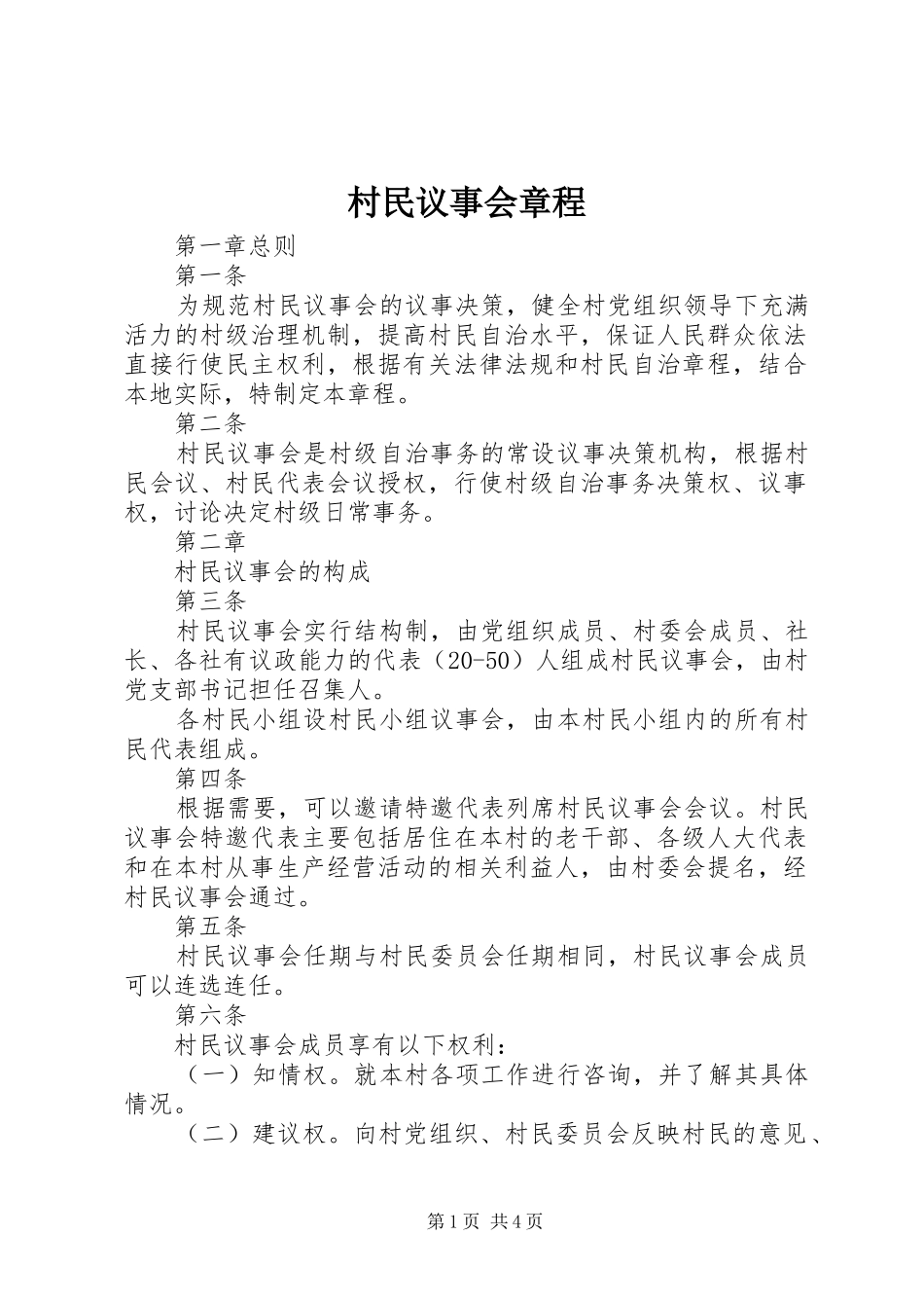2024年村民议事会章程_第1页