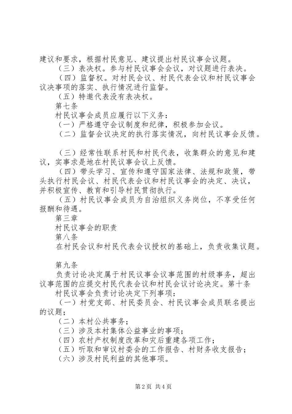 2024年村民议事会章程_第2页