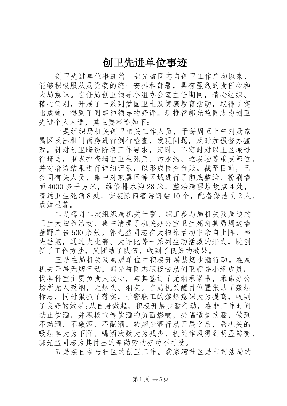 2024年创卫先进单位事迹_第1页
