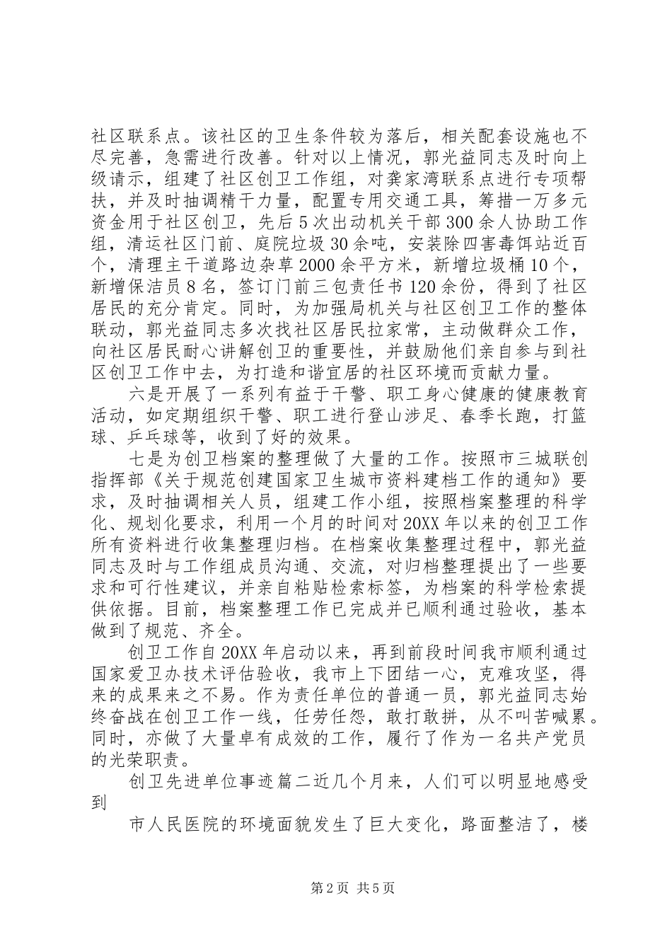 2024年创卫先进单位事迹_第2页