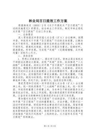 2024年林业局百日提效工作方案