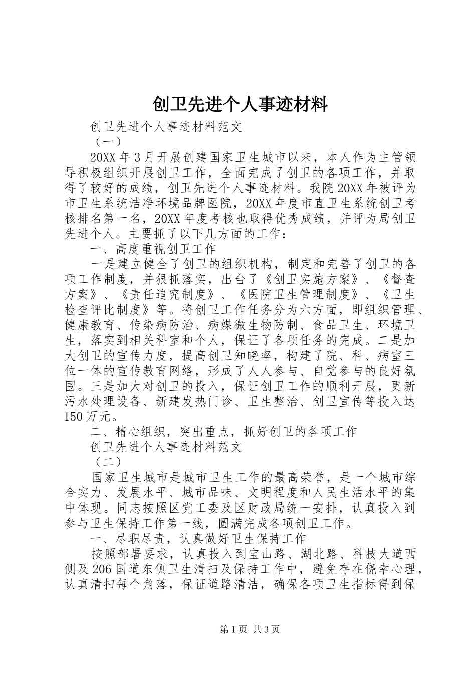 2024年创卫先进个人事迹材料_第1页
