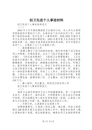 2024年创卫先进个人事迹材料