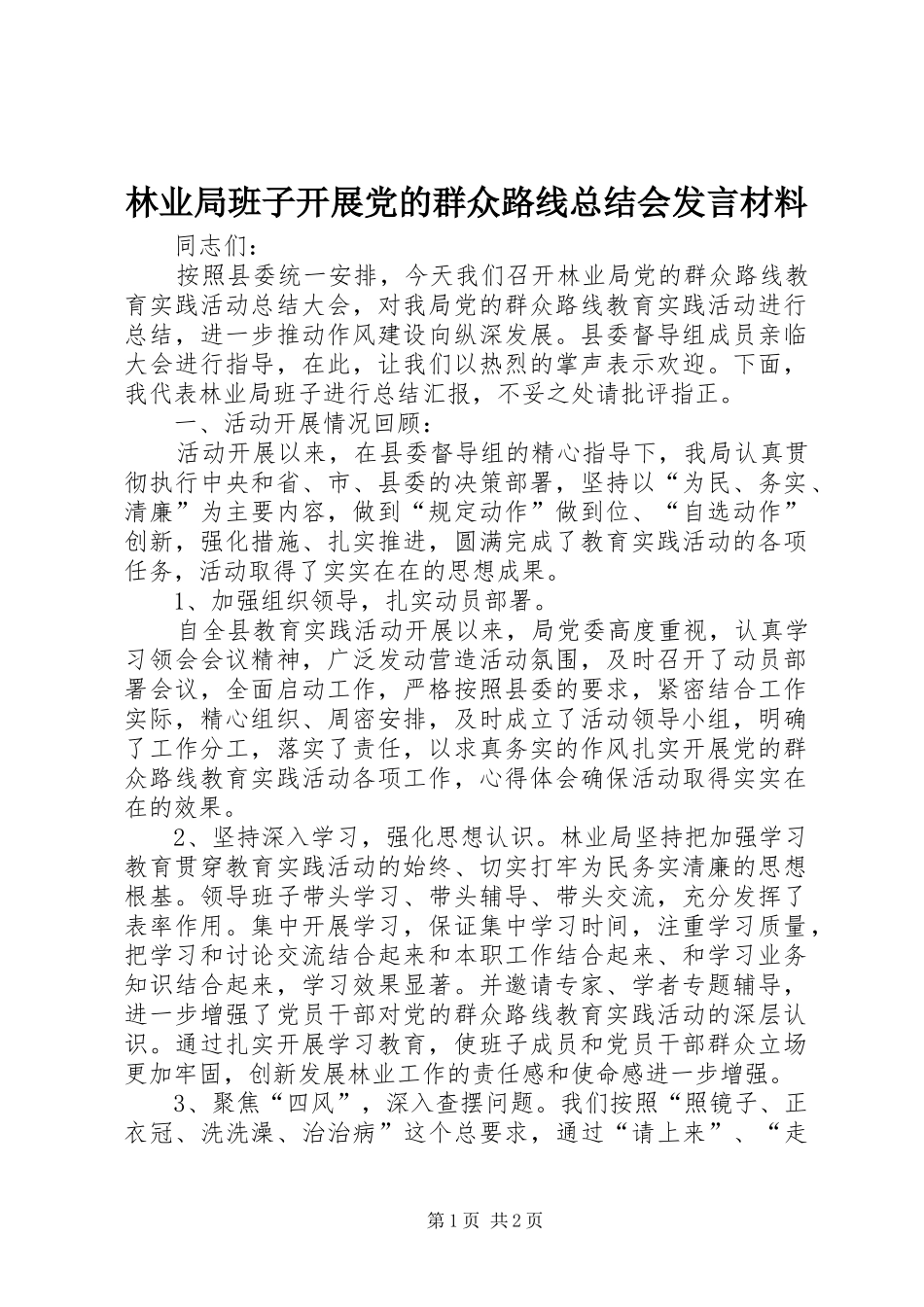 2024年林业局班子开展党的群众路线总结会讲话材料_第1页