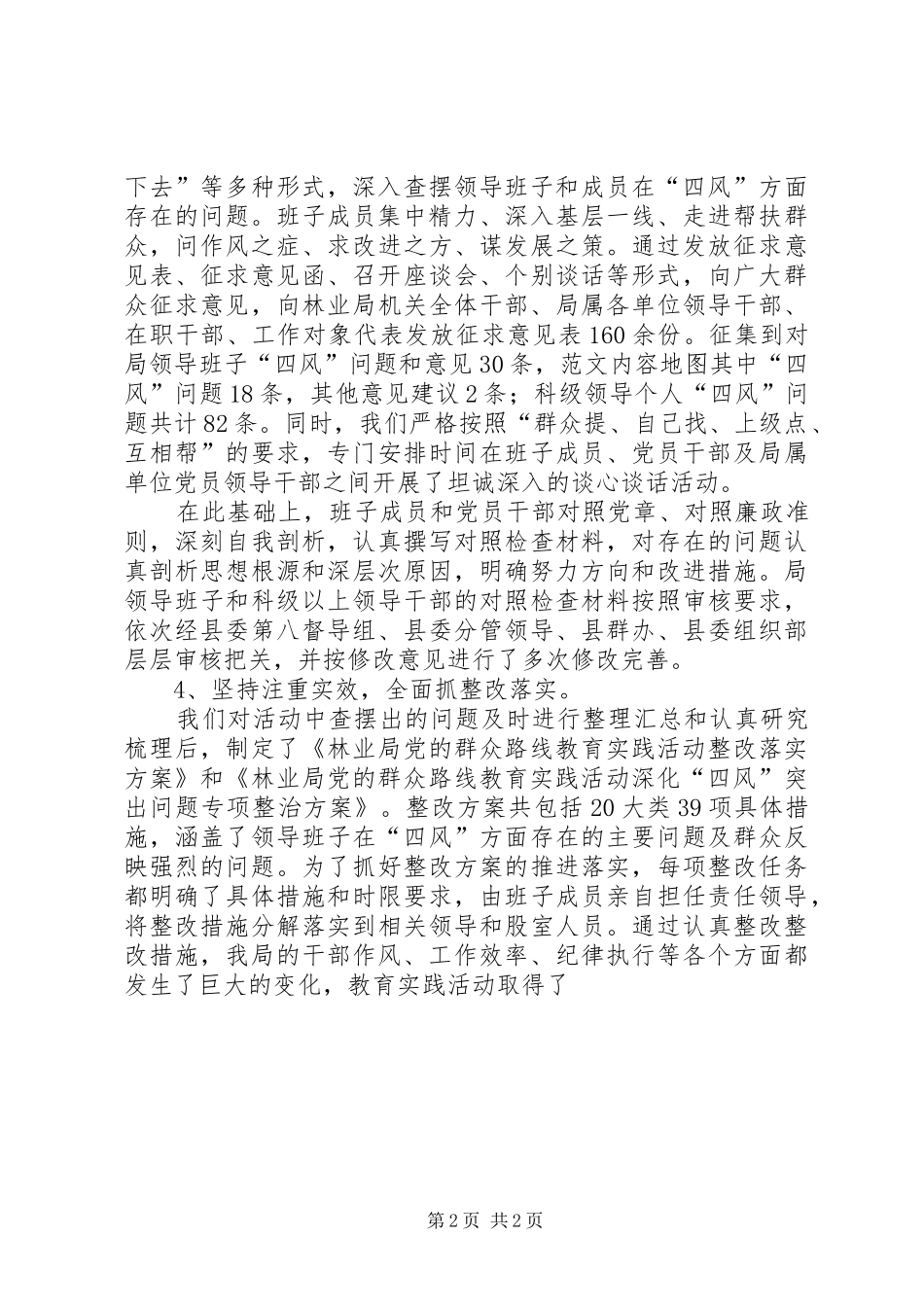 2024年林业局班子开展党的群众路线总结会讲话材料_第2页