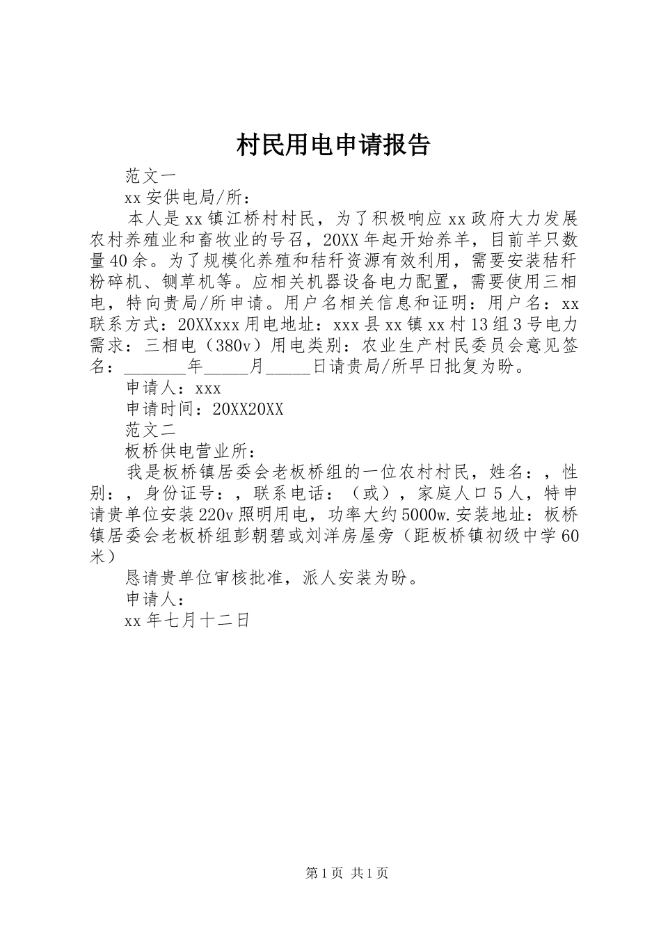 2024年村民用电申请报告_第1页