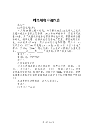 2024年村民用电申请报告
