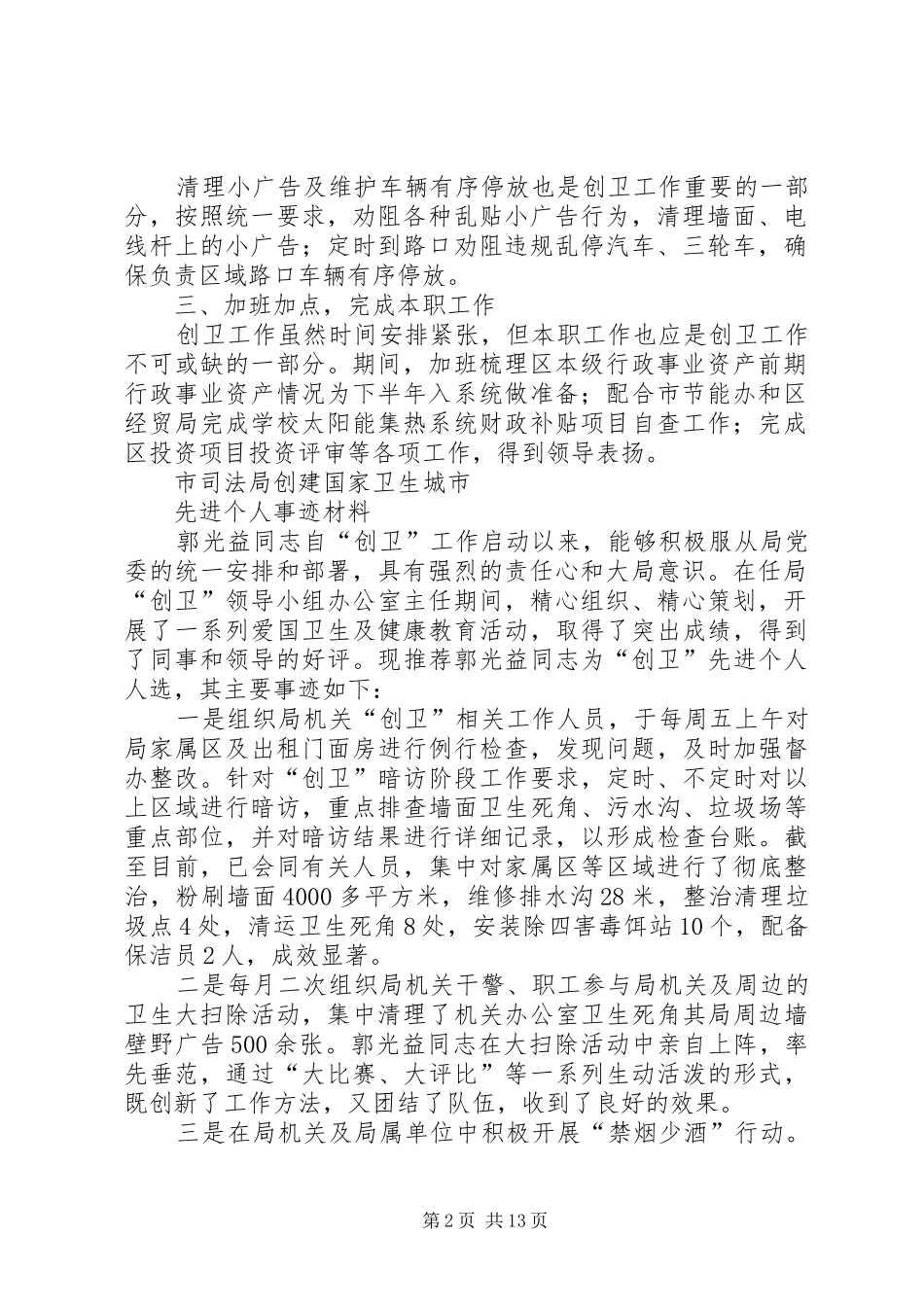 2024年创卫先进事迹材料_第2页