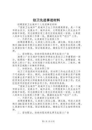2024年创卫先进事迹材料