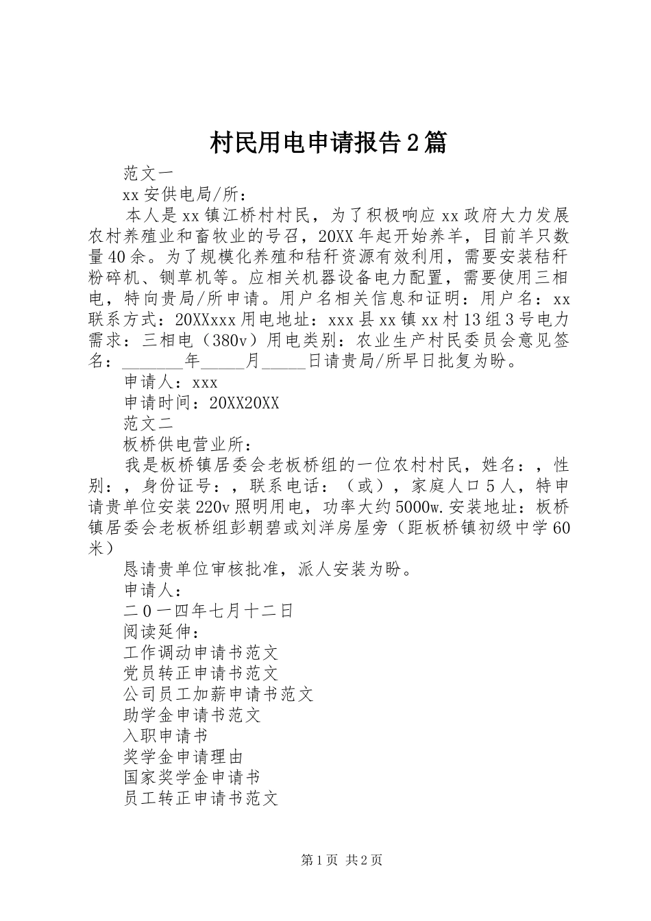2024年村民用电申请报告篇_第1页