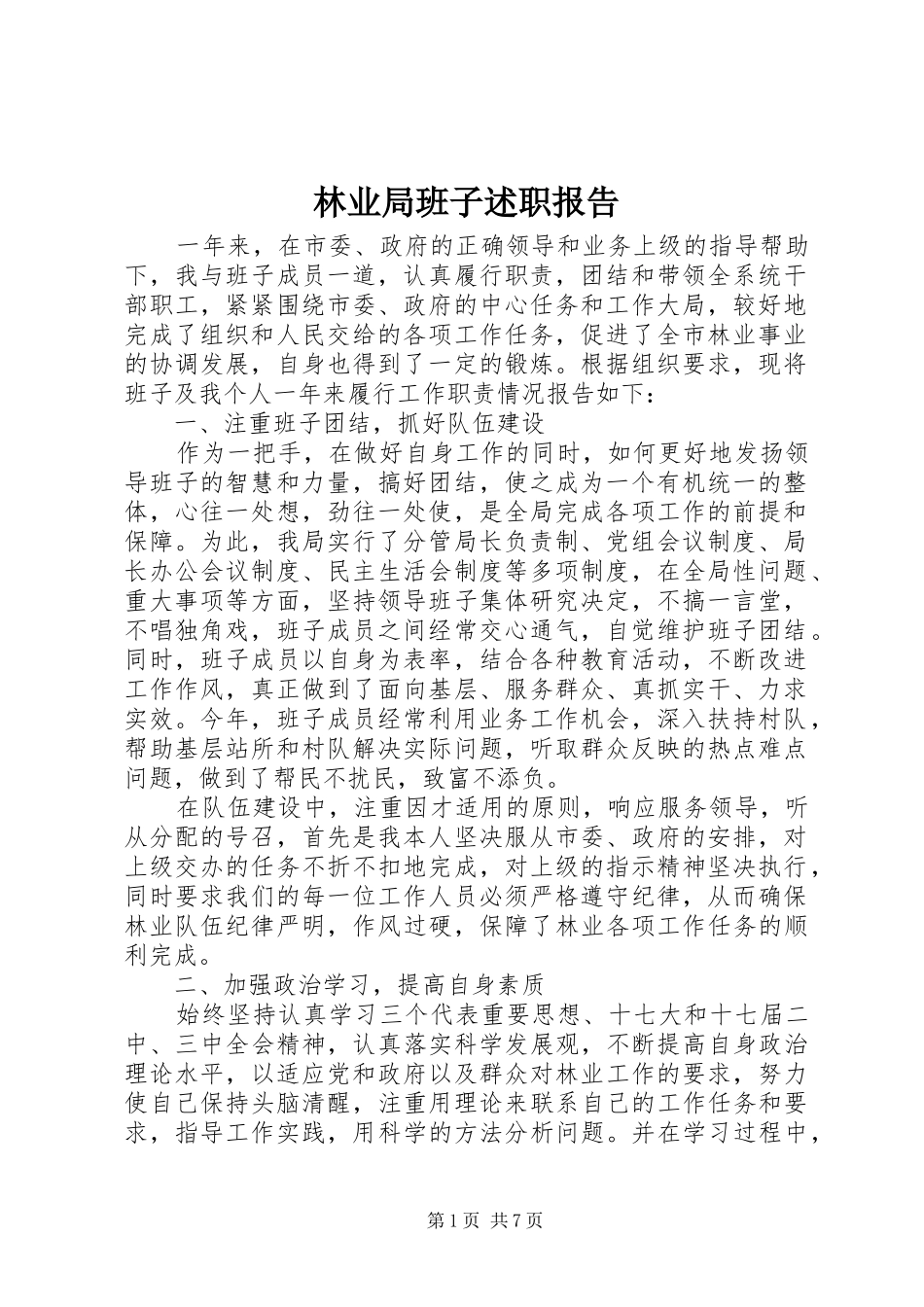 2024年林业局班子述职报告_第1页