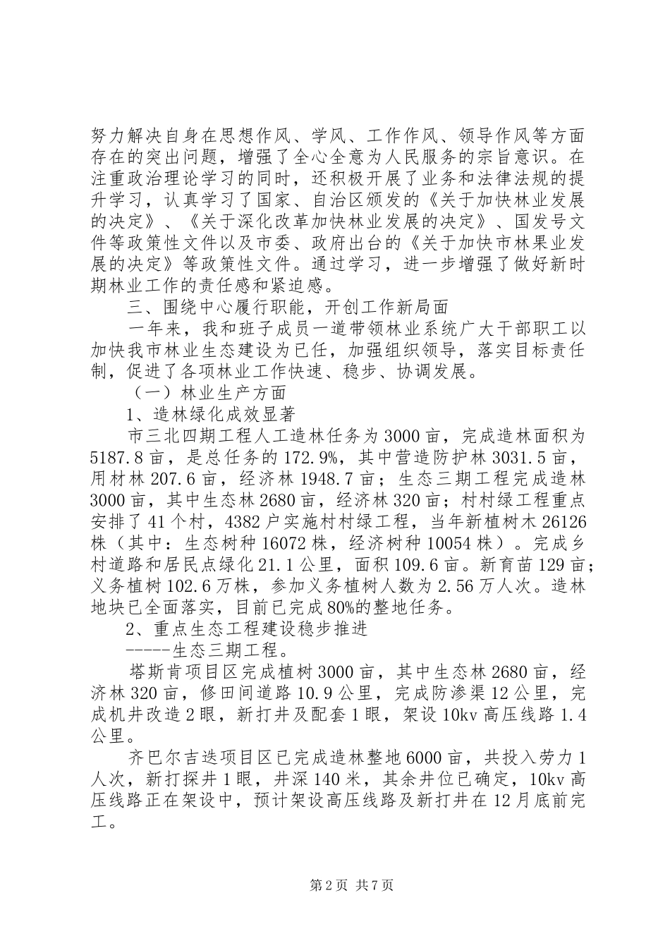 2024年林业局班子述职报告_第2页