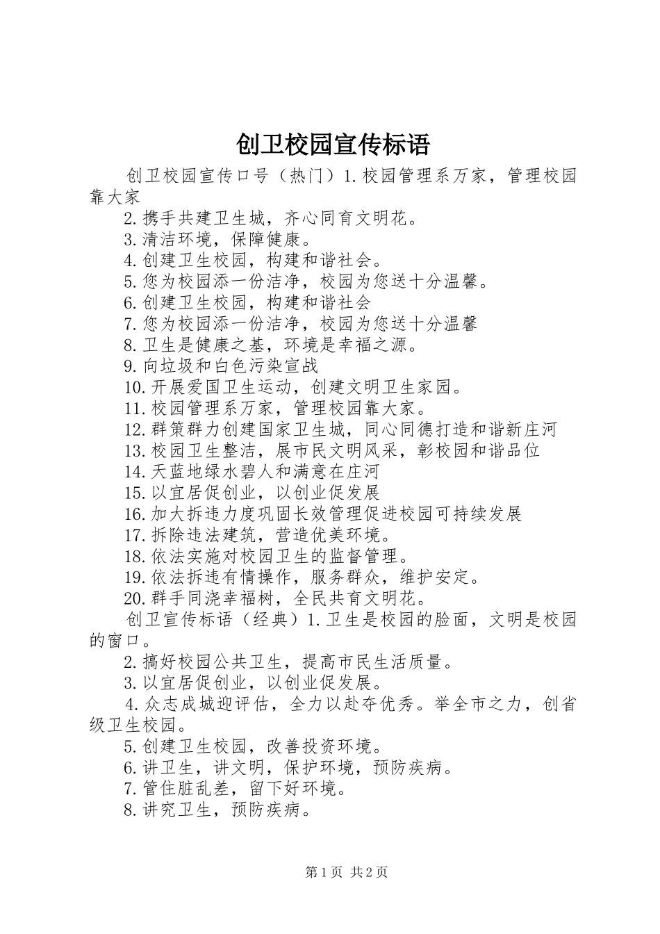 2024年创卫校园宣传标语_第1页