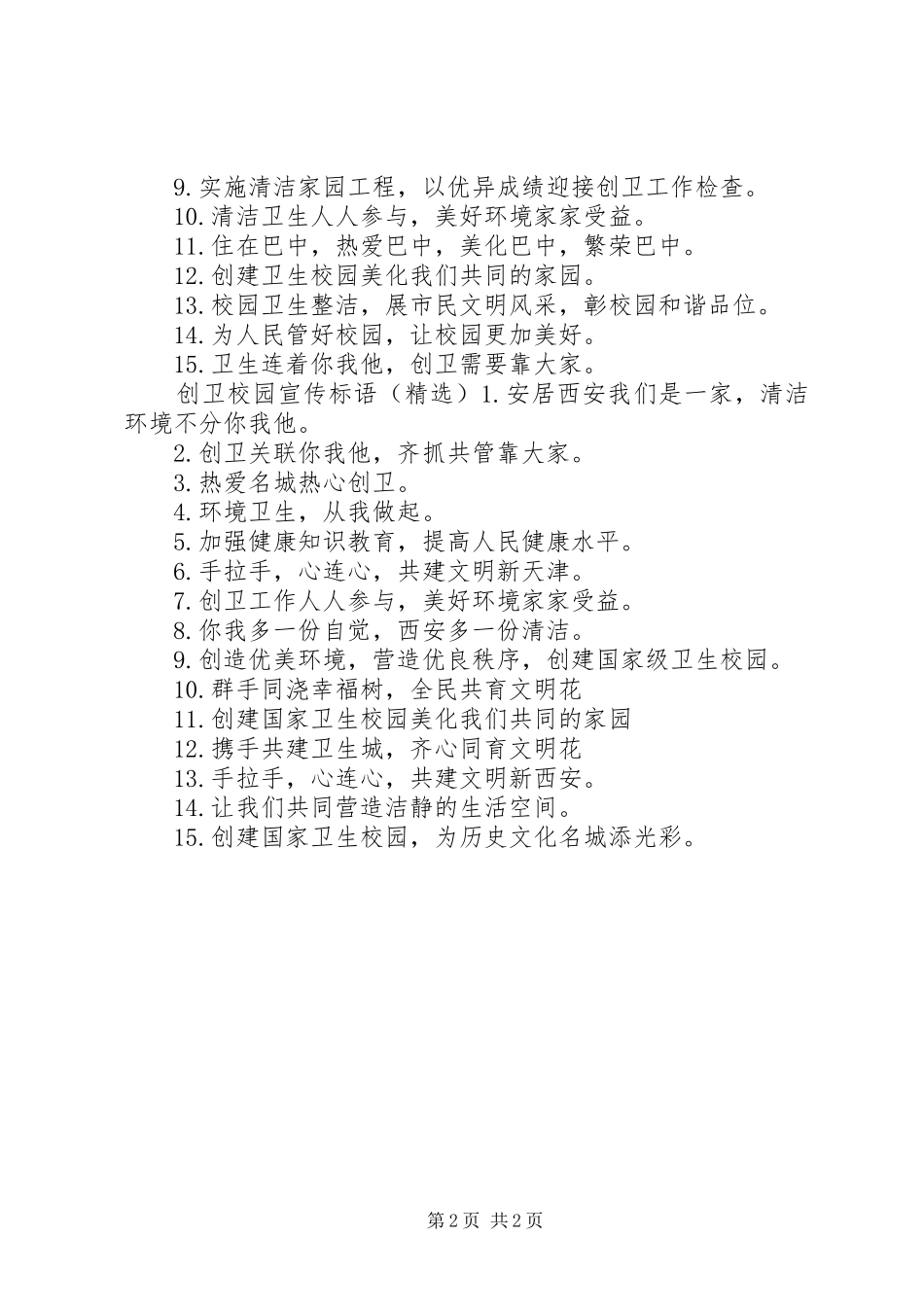 2024年创卫校园宣传标语_第2页