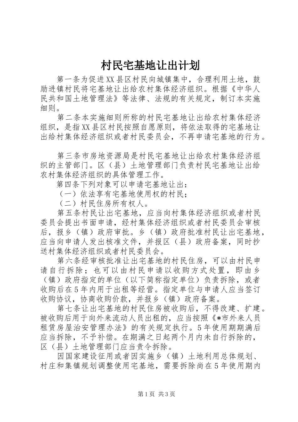 2024年村民宅基地让出计划_第1页