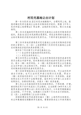 2024年村民宅基地让出计划