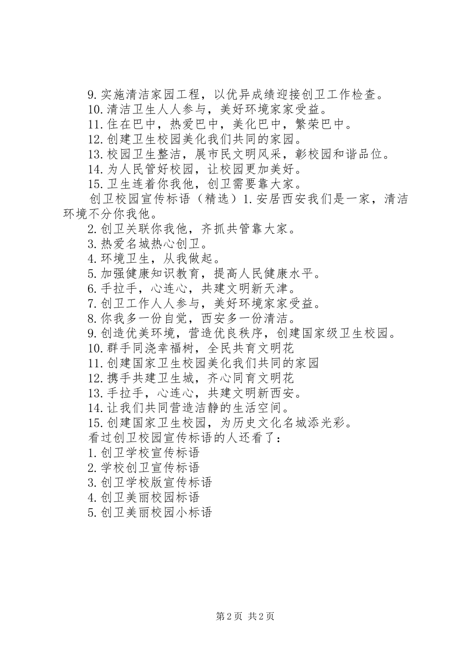 2024年创卫校园宣传标语创卫宣传标语_第2页