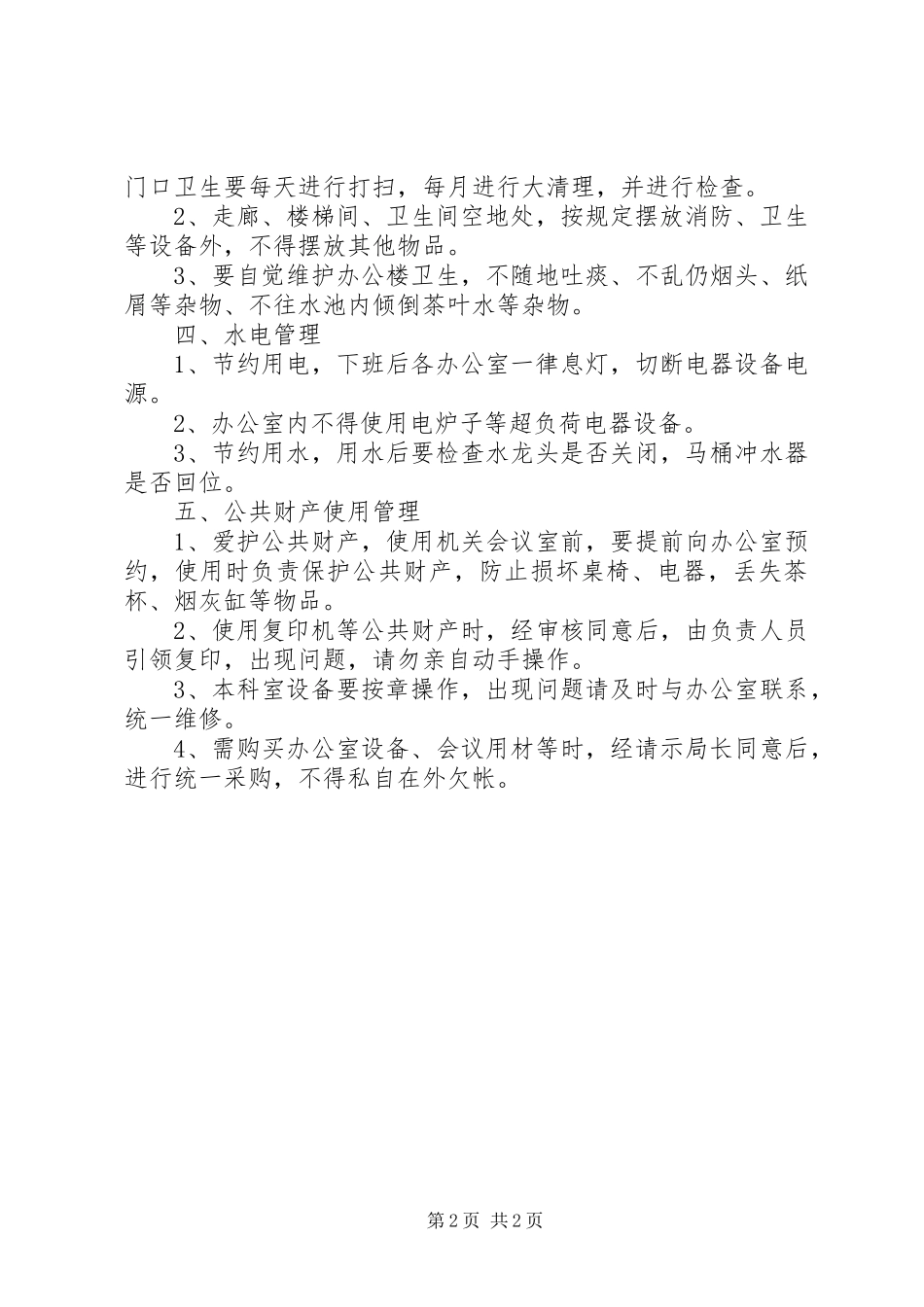 2024年林业局办公楼管理实施方案_第2页